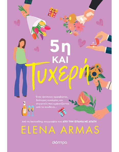 5η ΚΑΙ ΤΥΧΕΡΗ