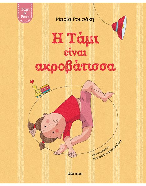 Η ΤΑΜΙ ΕΙΝΑΙ ΑΚΡΟΒΑΤΙΣΣΑ