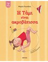 Η ΤΑΜΙ ΕΙΝΑΙ ΑΚΡΟΒΑΤΙΣΣΑ