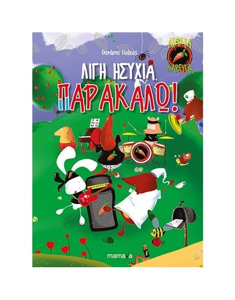 ΛΙΓΗ ΗΣΥΧΙΑ ΠΑΡΑΚΑΛΩ!