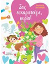 ΣΑΣ ΕΥΧΑΡΙΣΤΟΥΜΕ, ΚΥΡΙΑ!