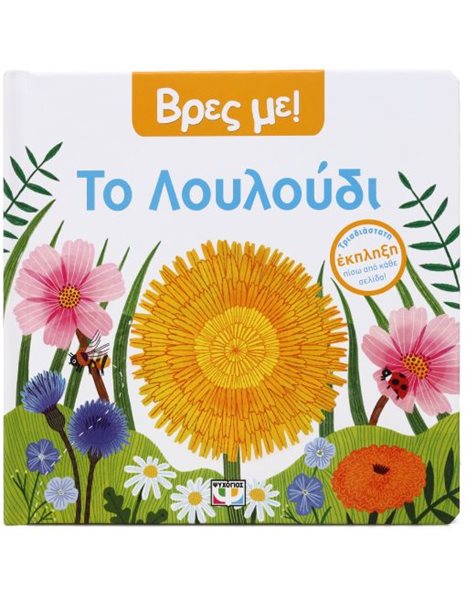 ΒΡΕΣ ΜΕ! ΤΟ ΛΟΥΛΟΥΔΙ