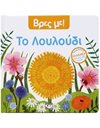 ΒΡΕΣ ΜΕ! ΤΟ ΛΟΥΛΟΥΔΙ