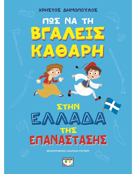 ΠΩΣ ΝΑ ΤΗ ΒΓΑΛΕΙΣ ΚΑΘΑΡΗ ΣΤΗΝ ΕΛΛΑΔΑ ΤΗΣ ΕΠΑΝΑΣΤΑΣΗΣ - ΑΔΕΤΟ