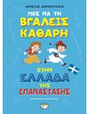 ΠΩΣ ΝΑ ΤΗ ΒΓΑΛΕΙΣ ΚΑΘΑΡΗ ΣΤΗΝ ΕΛΛΑΔΑ ΤΗΣ ΕΠΑΝΑΣΤΑΣΗΣ - ΑΔΕΤΟ