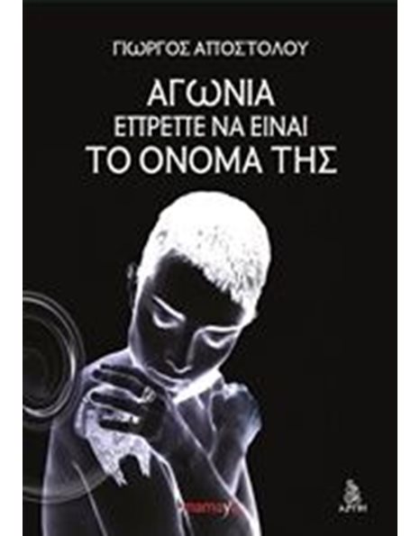 ΑΓΩΝΙΑ ΕΠΡΕΠΕ ΝΑ ΕΙΝΑΙ ΤΟ ΟΝΟΜΑ ΤΗΣ
