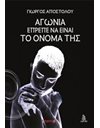 ΑΓΩΝΙΑ ΕΠΡΕΠΕ ΝΑ ΕΙΝΑΙ ΤΟ ΟΝΟΜΑ ΤΗΣ