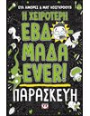 Η ΧΕΙΡΟΤΕΡΗ ΕΒΔΟΜΑΔΑ EVER! 5: ΠΑΡΑΣΚΕΥΗ