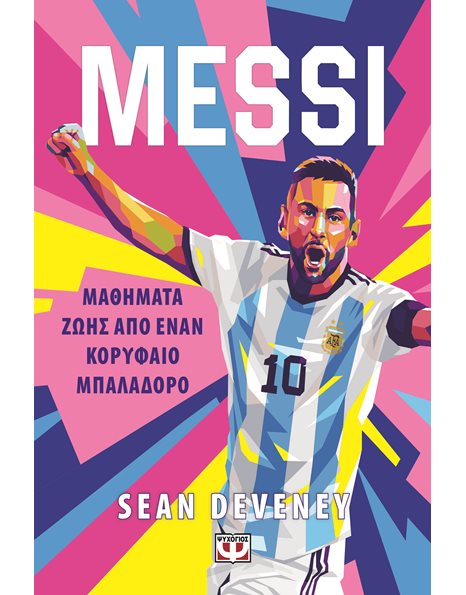 MESSI - ΜΑΘΗΜΑΤΑ ΖΩΗΣ ΑΠΟ ΕΝΑΝ ΚΟΡΥΦΑΙΟ ΜΠΑΛΑΔΟΡΟ