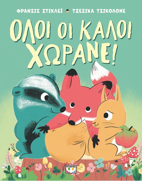 ΟΛΟΙ ΟΙ ΚΑΛΟΙ ΧΩΡΑΝΕ!