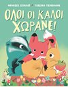 ΟΛΟΙ ΟΙ ΚΑΛΟΙ ΧΩΡΑΝΕ!