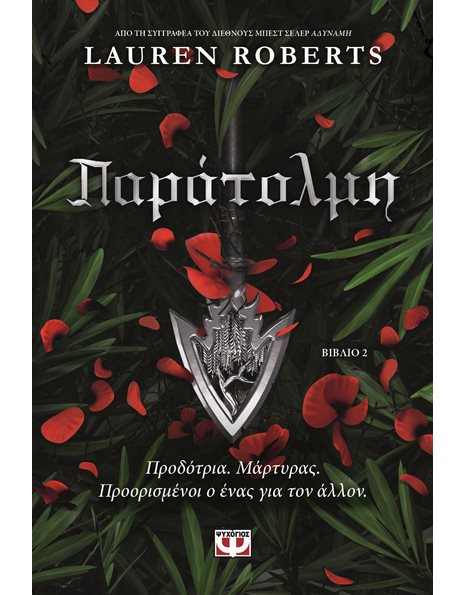 ΠΑΡΑΤΟΛΜΗ