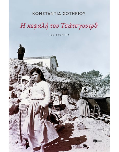 Η ΚΕΦΑΛΗ ΤΟΥ ΤΣΑΤΣΓΟΥΕΡΘ