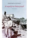 Η ΚΕΦΑΛΗ ΤΟΥ ΤΣΑΤΣΓΟΥΕΡΘ