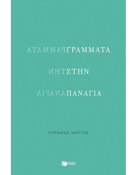 ΓΡΑΜΜΑΤΑ ΣΤΗΝ ΠΑΝΑΓΙΑ