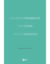 ΓΡΑΜΜΑΤΑ ΣΤΗΝ ΠΑΝΑΓΙΑ