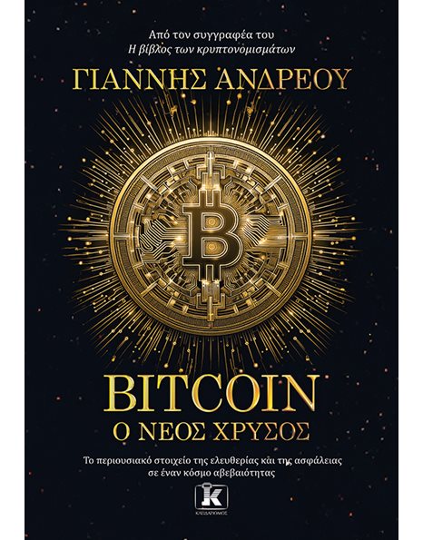 BITCOIN: Ο ΝΕΟΣ ΧΡΥΣΟΣ
