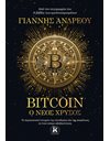 BITCOIN: Ο ΝΕΟΣ ΧΡΥΣΟΣ