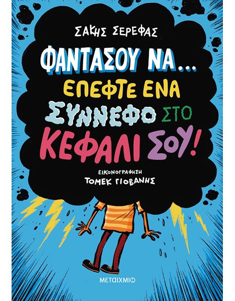ΦΑΝΤΑΣΟΥ ΝΑ… ΕΠΕΦΤΕ ΕΝΑ ΣΥΝΝΕΦΟ ΣΤΟ ΚΕΦΑΛΙ ΣΟΥ!