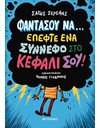 ΦΑΝΤΑΣΟΥ ΝΑ… ΕΠΕΦΤΕ ΕΝΑ ΣΥΝΝΕΦΟ ΣΤΟ ΚΕΦΑΛΙ ΣΟΥ!