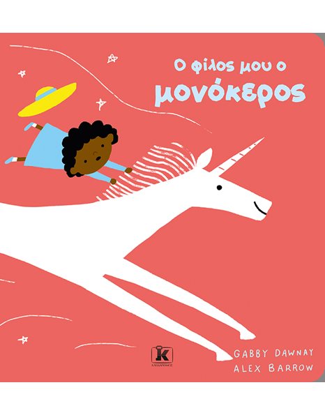 Ο ΦΙΛΟΣ ΜΟΥ Ο ΜΟΝΟΚΕΡΟΣ