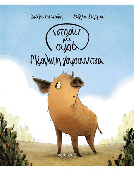 ΜΕΡΙΛΙΝ, Η ΓΟΥΡΟΥΝΙΤΣΑ