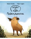 ΜΕΡΙΛΙΝ, Η ΓΟΥΡΟΥΝΙΤΣΑ
