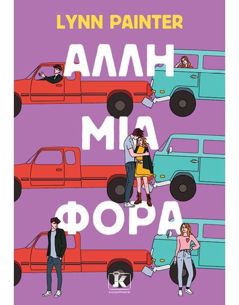 ΑΛΛΗ ΜΙΑ ΦΟΡΑ