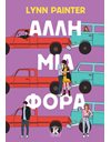 ΑΛΛΗ ΜΙΑ ΦΟΡΑ