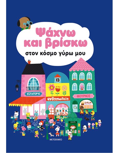 ΨΑΧΝΩ ΚΑΙ ΒΡΙΣΚΩ ΣΤΟΝ ΚΟΣΜΟ ΓΥΡΩ ΜΟΥ