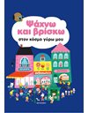 ΨΑΧΝΩ ΚΑΙ ΒΡΙΣΚΩ ΣΤΟΝ ΚΟΣΜΟ ΓΥΡΩ ΜΟΥ