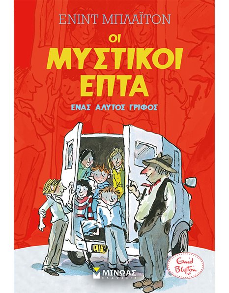 ΕΝΑΣ ΑΛΥΤΟΣ ΓΡΙΦΟΣ