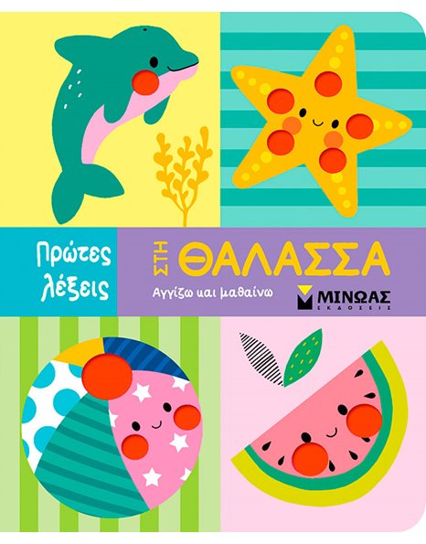 ΣΤΗ ΘΑΛΑΣΣΑ