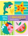 ΣΤΗ ΘΑΛΑΣΣΑ