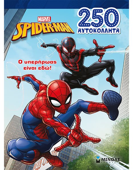 SPIDER-MAN - Ο ΥΠΕΡΗΡΩΑΣ ΕΙΝΑΙ ΕΔΩ!