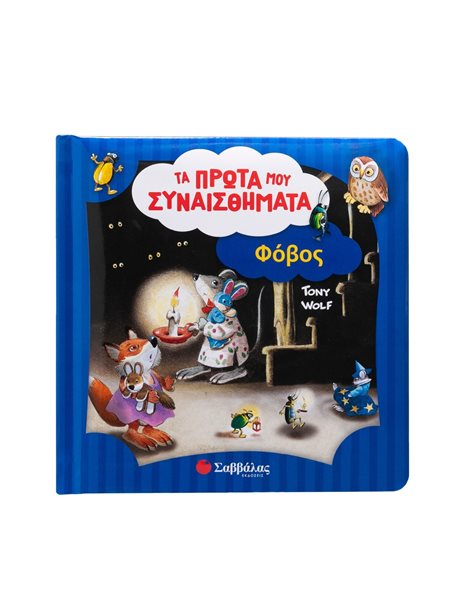 ΤΑ ΠΡΩΤΑ ΜΟΥ ΣΥΝΑΙΣΘΗΜΑΤΑ: ΦΟΒΟΣ