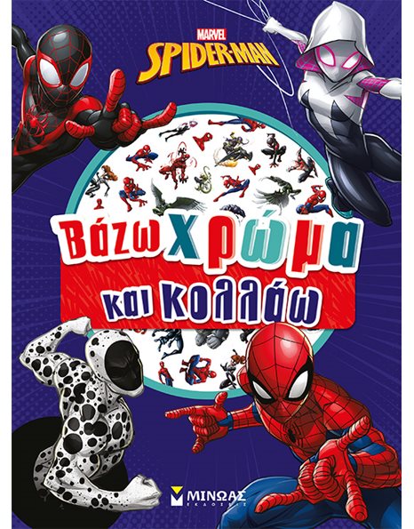 SPIDER-MAN - ΒΑΖΩ ΧΡΩΜΑ ΚΑΙ ΚΟΛΛΑΩ