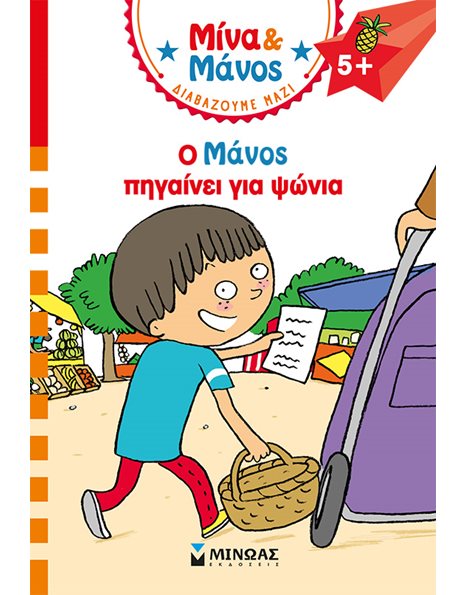 Ο ΜΑΝΟΣ ΠΗΓΑΙΝΕΙ ΓΙΑ ΨΩΝΙΑ