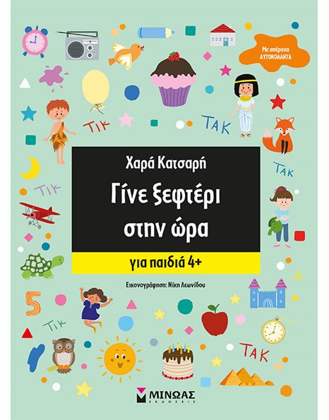 ΓΙΝΕ ΞΕΦΤΕΡΙ ΣΤΗΝ ΩΡΑ