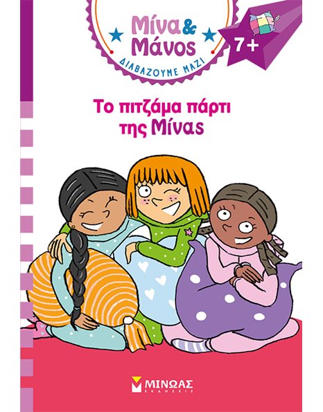 ΤΟ ΠΙΤΖΑΜΑ ΠΑΡΤΙ ΤΗΣ ΜΙΝΑΣ