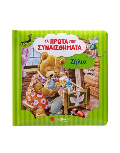 ΤΑ ΠΡΩΤΑ ΜΟΥ ΣΥΝΑΙΣΘΗΜΑΤΑ: ΖΗΛΙΑ