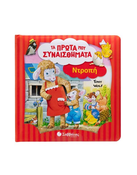 ΤΑ ΠΡΩΤΑ ΜΟΥ ΣΥΝΑΙΣΘΗΜΑΤΑ: ΝΤΡΟΠΗ