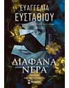 ΔΙΑΦΑΝΑ ΝΕΡΑ