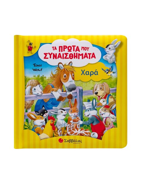 ΤΑ ΠΡΩΤΑ ΜΟΥ ΣΥΝΑΙΣΘΗΜΑΤΑ: ΧΑΡΑ