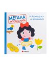 Η ΧΙΟΝΑΤΗ ΚΑΙ ΟΙ 7 ΝΑΝΟΙ