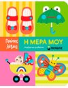 Η ΜΕΡΑ ΜΟΥ