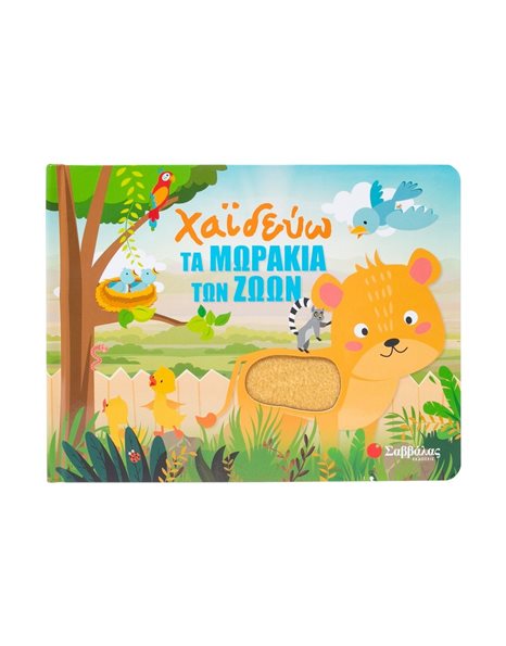 ΧΑΪΔΕΥΩ ΤΑ ΜΩΡΑΚΙΑ ΤΩΝ ΖΩΩΝ