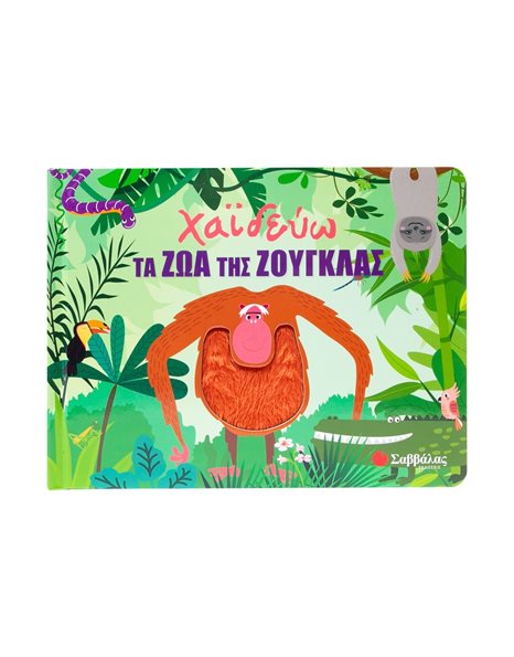 ΧΑΪΔΕΥΩ ΤΑ ΖΩΑ ΤΗΣ ΖΟΥΓΚΛΑΣ