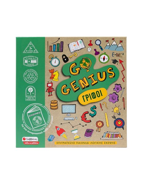GO GENIUS: ΓΡΙΦΟΙ