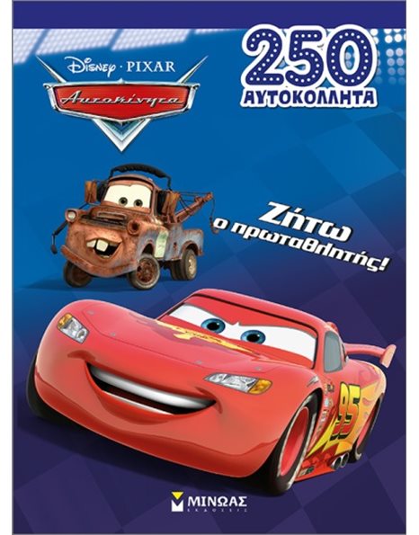 ΖΗΤΩ Ο ΠΡΩΤΑΘΛΗΤΗΣ!